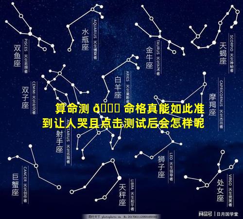 算命测 🐟 命格真能如此准到让人哭且点击测试后会怎样呢